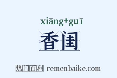 香闺是什么意思的图片